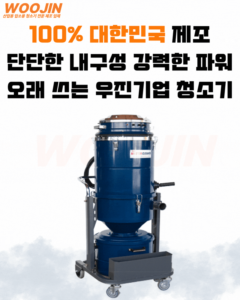 우진 현장 연삭 분진 싸이클론 수동 먼지 털이 봉 산업용 청소기 WJ-3050CY 50L