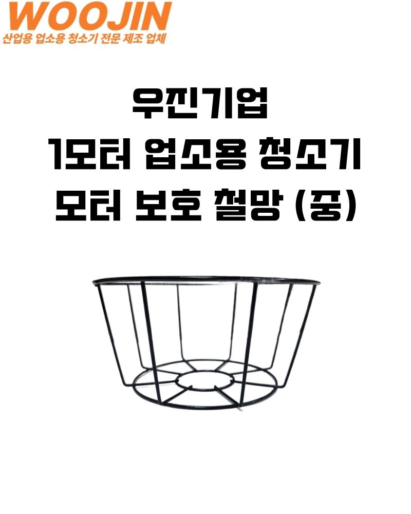 우진기업 WJ-130 WJ-140 WJ-150 청소기 모터 보호 철망