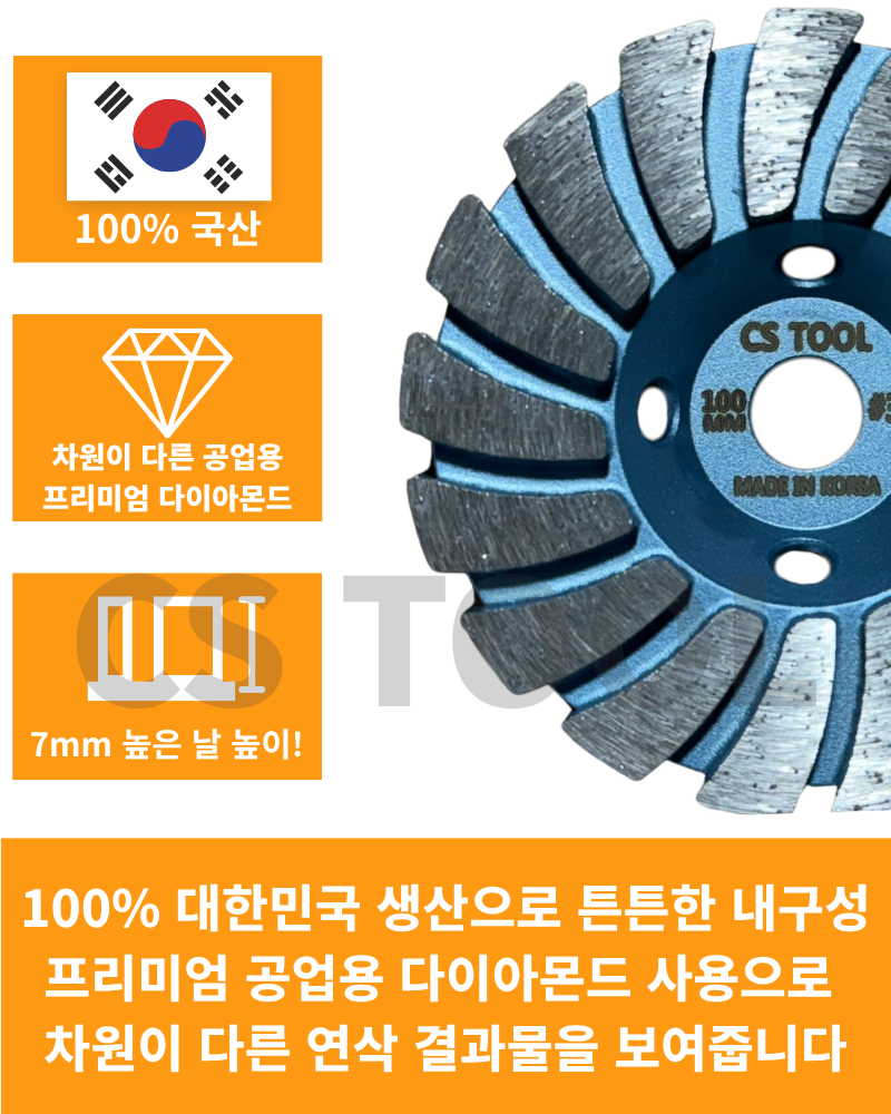 CS 국산 100mm(4인치) 다이아몬드 날 콘크리트 연삭 연마 면갈이 터보 컵휠 30방
