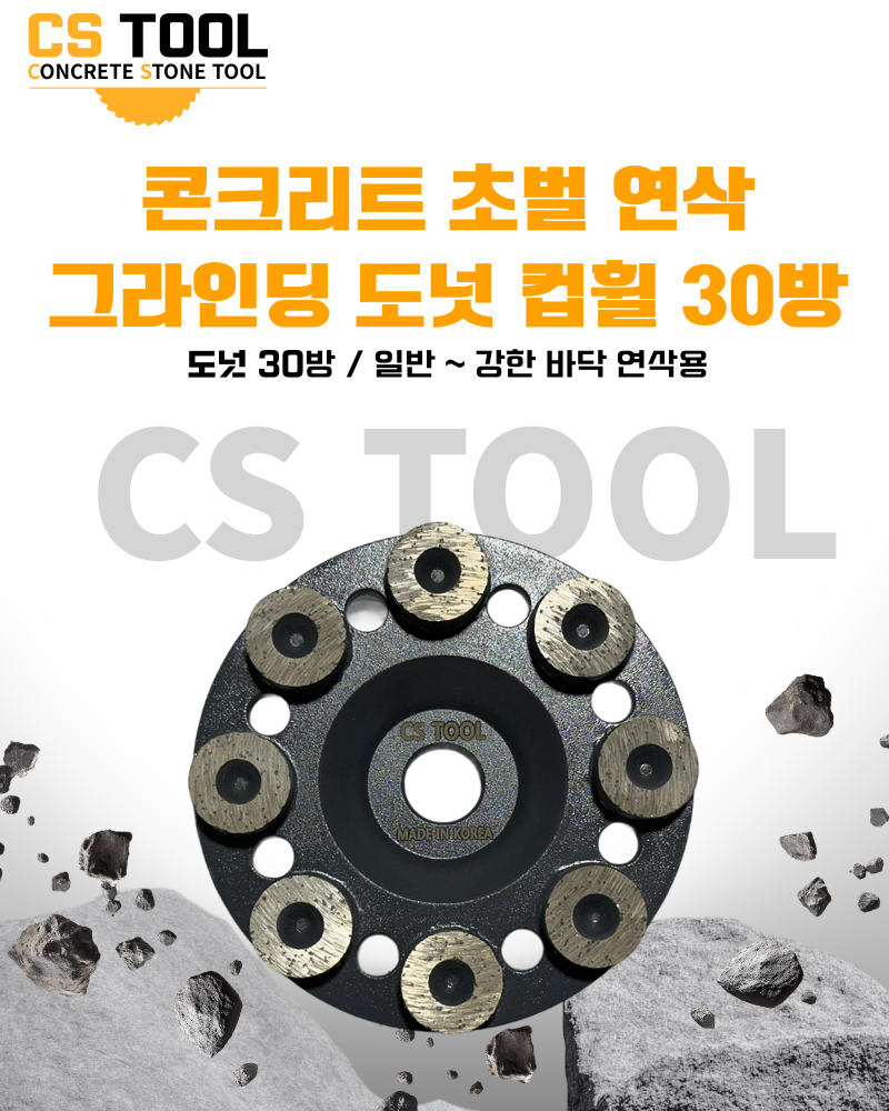 CS 국산 100mm(4인치) 콘크리트 그라인더 날 연삭기 평탄작업 도넛 컵 휠 30방