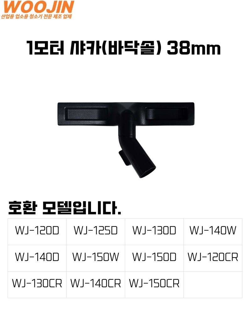 우진기업 1모터 업소용 청소기 38mm 바닥솔(샤카)