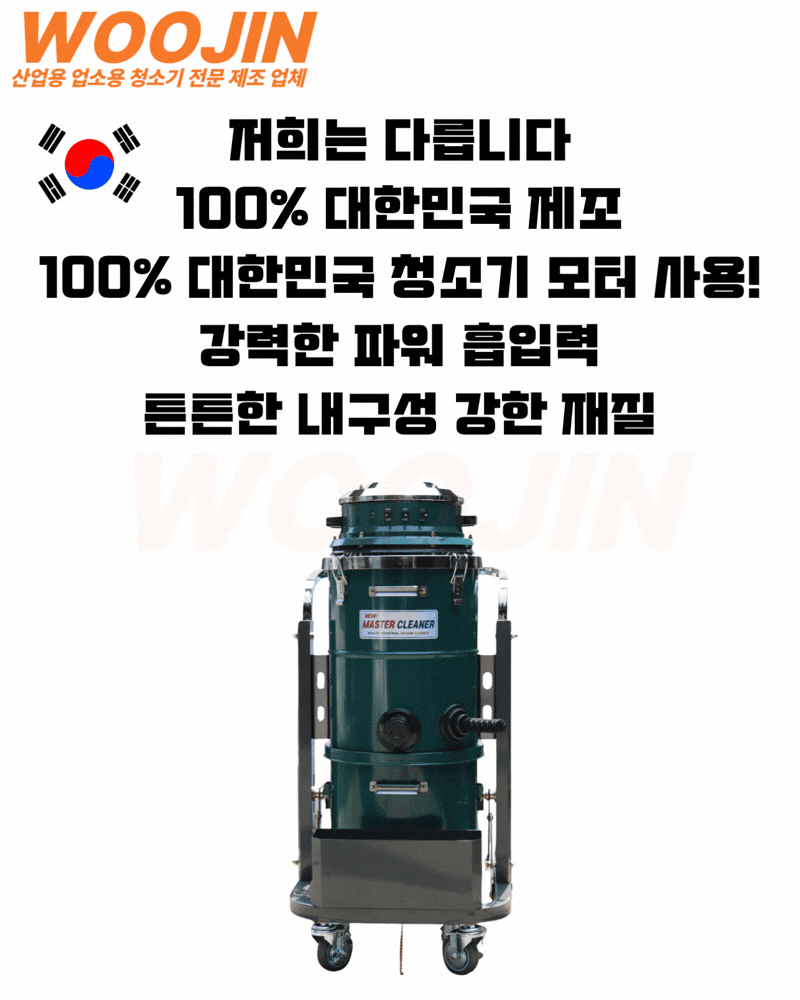 우진 산업 현장 공장 대형 창고 청소기 3모터 WJ-3045W 45L