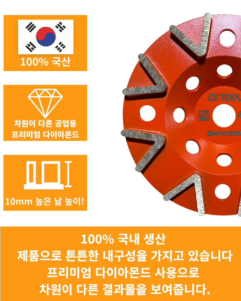 CS 국산 178mm(7인치) 다이아몬드 콘크리트 날 연삭기 연마 면갈이 V 컵휠 20방