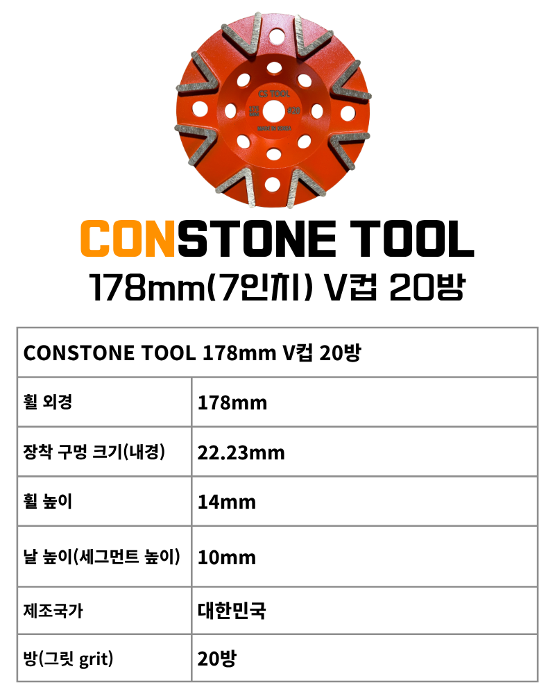 CS 국산 178mm(7인치) 다이아몬드 콘크리트 날 연삭기 연마 면갈이 V 컵휠 20방