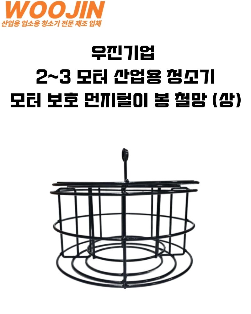 우진기업 산업용 청소기 모터 보호 철망 WJ-2025 2045 2040 2500 3035 3045 2095