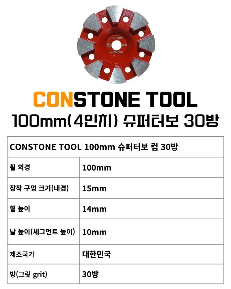 CS 국산 100mm(4인치) 콘크리트 그라인더 날 연삭기 면갈이 슈퍼터보 컵휠 30방