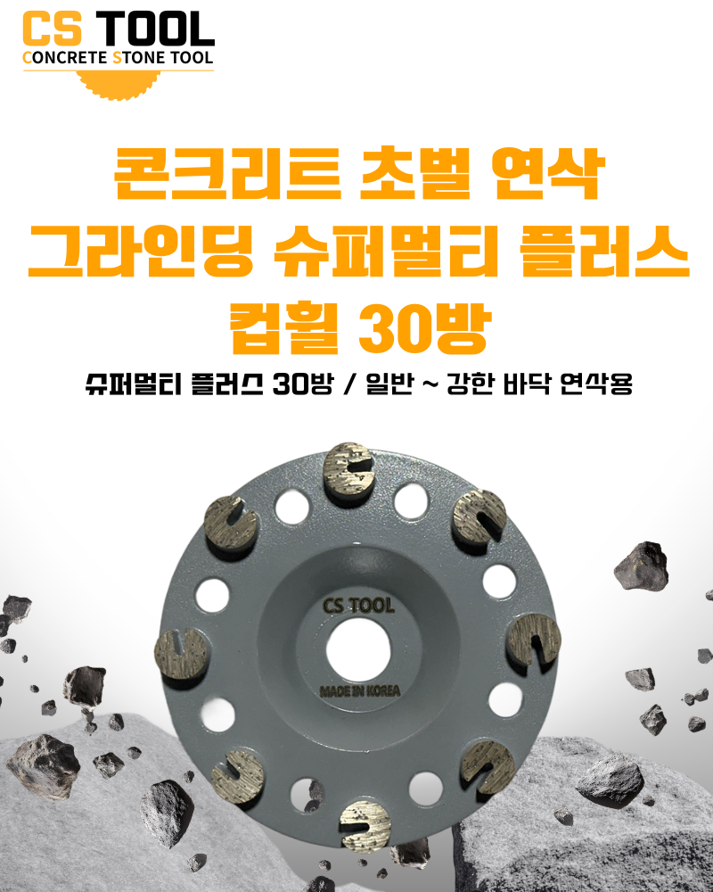 CS 국산 100mm(4인치) 그라인더 콘크리트 연삭 평탄작업 슈퍼 멀티플러스 컵휠 30방
