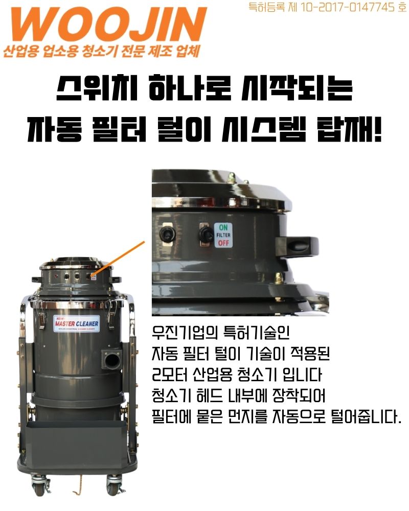 우진 산업 현장 자동 필터 털이 청소기 WJ-2025AC 25L