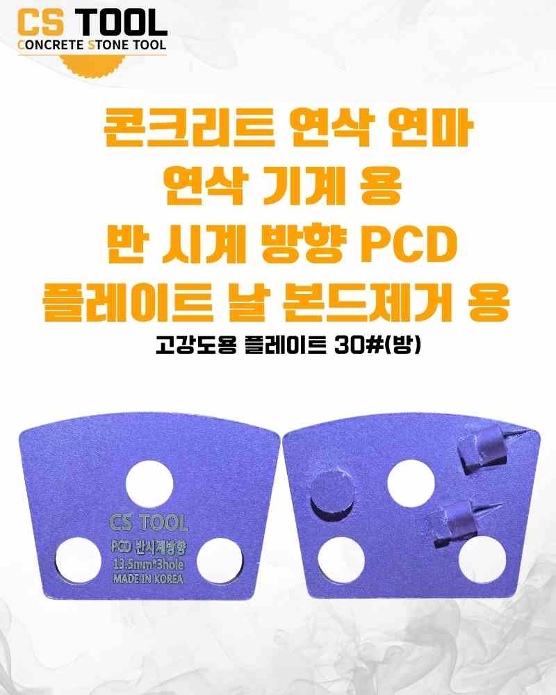 CS 국산 다이아몬드 날 콘크리트 연삭 연마 면갈이 반시계 방향 PCD 플레이트