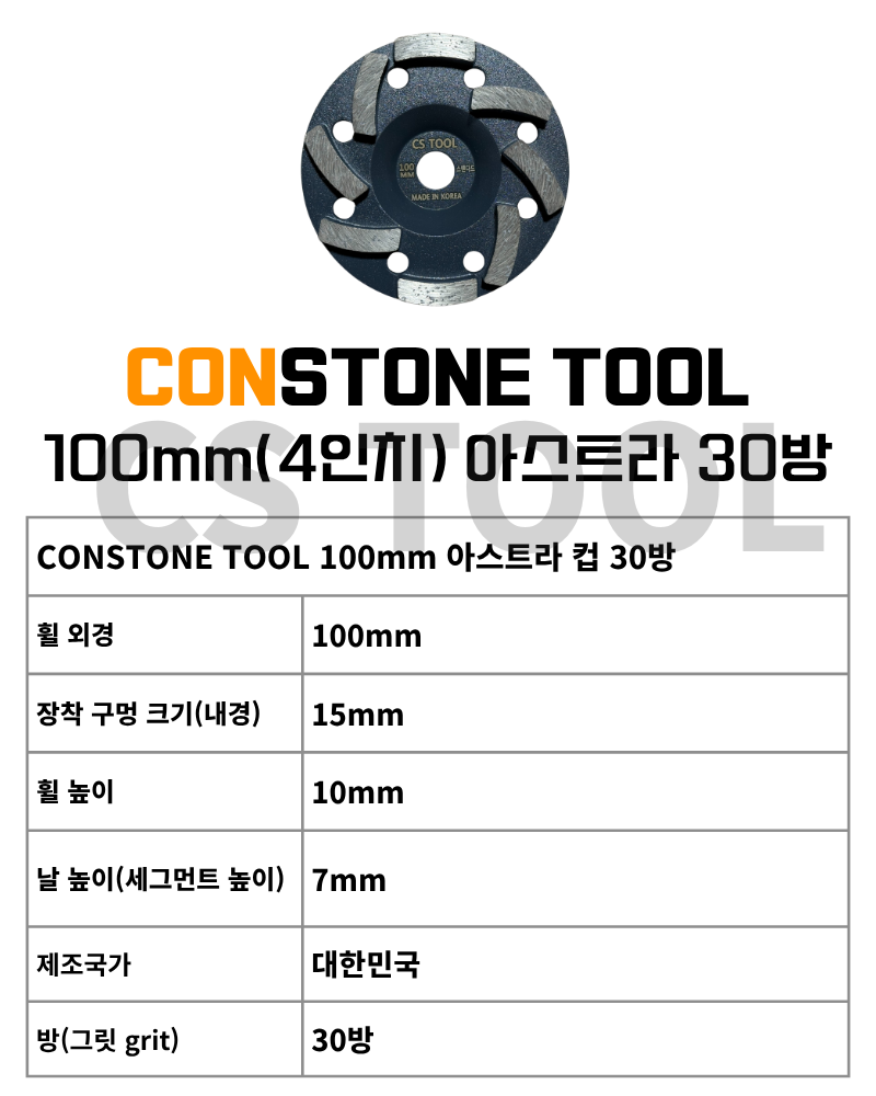 CS 국산100mm(4인치) 그라인더 콘크리트 날 연삭기 면갈이 평컵 면갈이 컵휠 30방