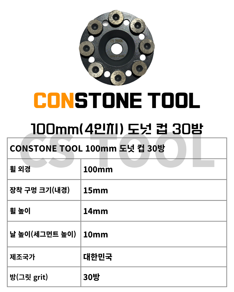 CS 국산 100mm(4인치) 콘크리트 그라인더 날 연삭기 평탄작업 도넛 컵 휠 30방