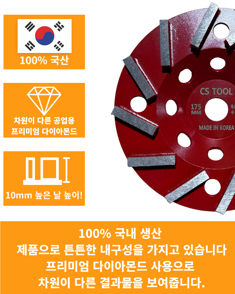 CS 국산 178mm(7인치) 다이아몬드 콘크리트 날 연삭기 연마 면갈이 도끼 컵휠 30방