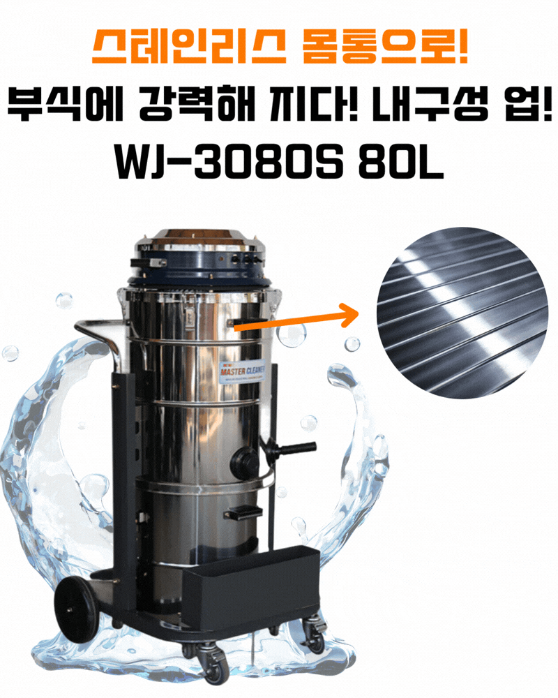 우진 산업현장 창고 스테인리스 산업용 청소기 WJ-3080S 80L