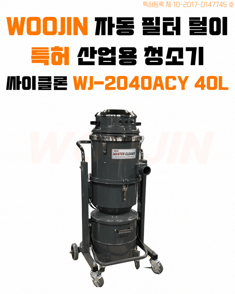 우진 산업 현장 자동 필터 털이 청소기 WJ-2040ACY 40L