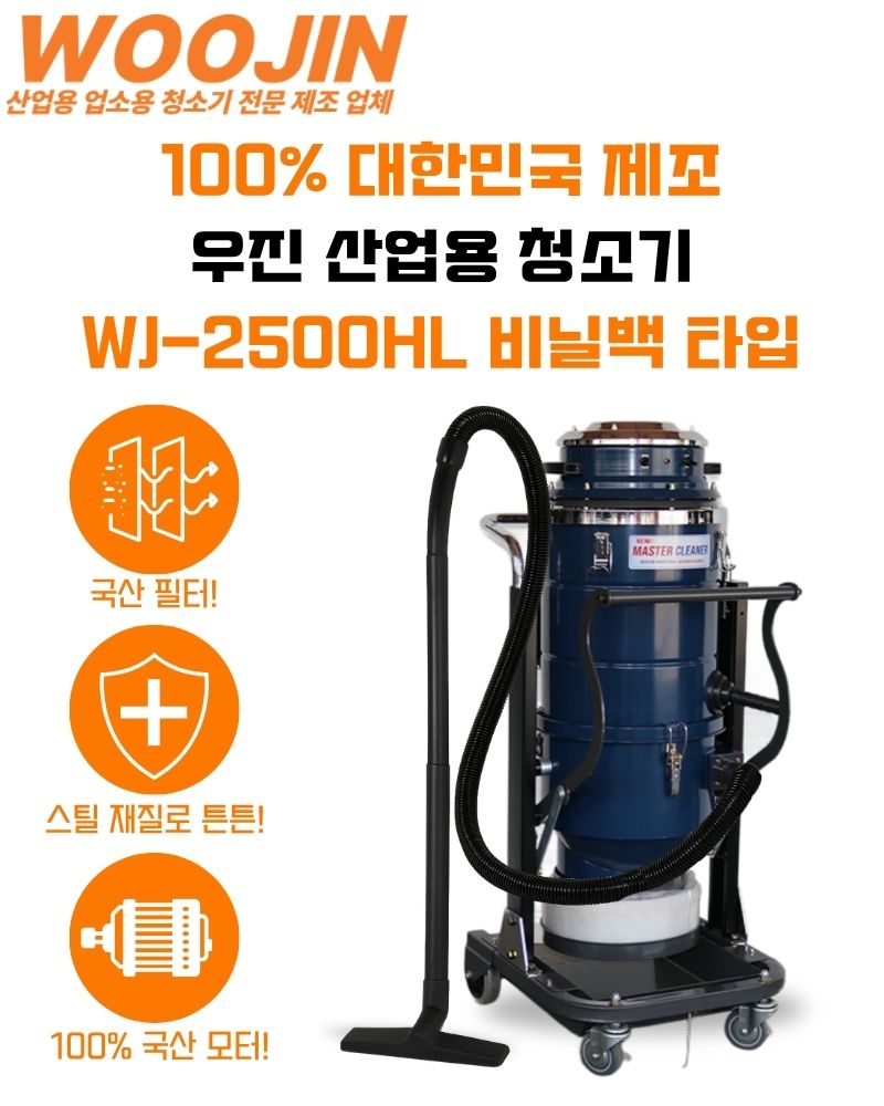 우진 공장 대형창고 현장 기능성 연속 비닐백 타입 산업용 청소기 WJ-2500HL