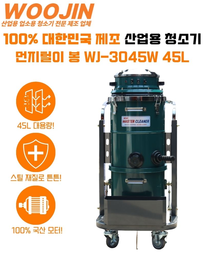 우진 산업 현장 공장 대형 창고 청소기 3모터 WJ-3045W 45L