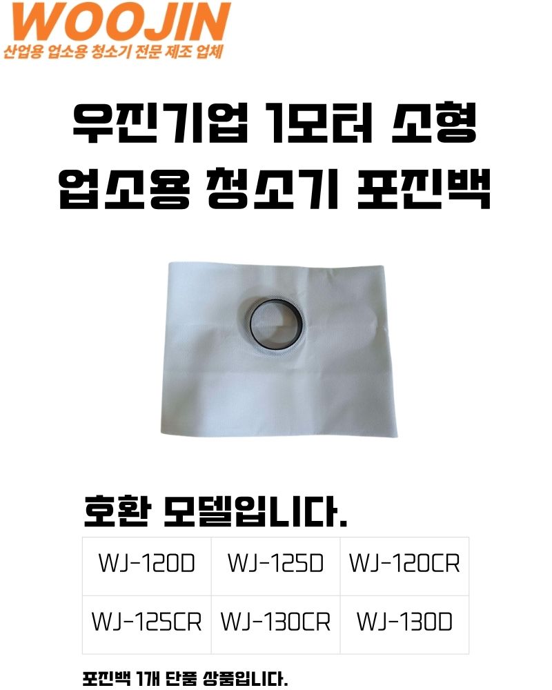 우진기업 포진백 소 WJ-120D 125 130 1개