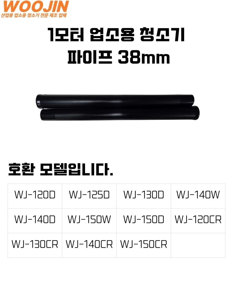 우진기업 1모터 업소용 청소기 38mm 파이프