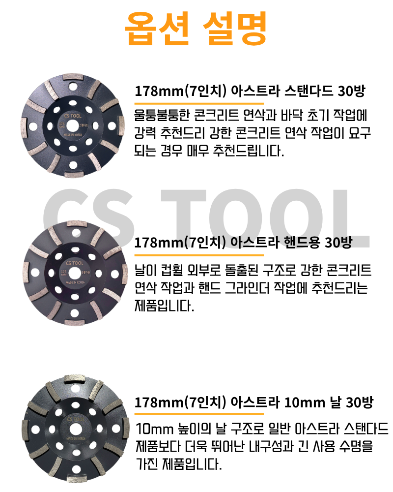 CS 국산178mm (7인치) 다이아몬드 콘크리트 연삭날 평컵 면갈이 아스트라 컵휠 30방