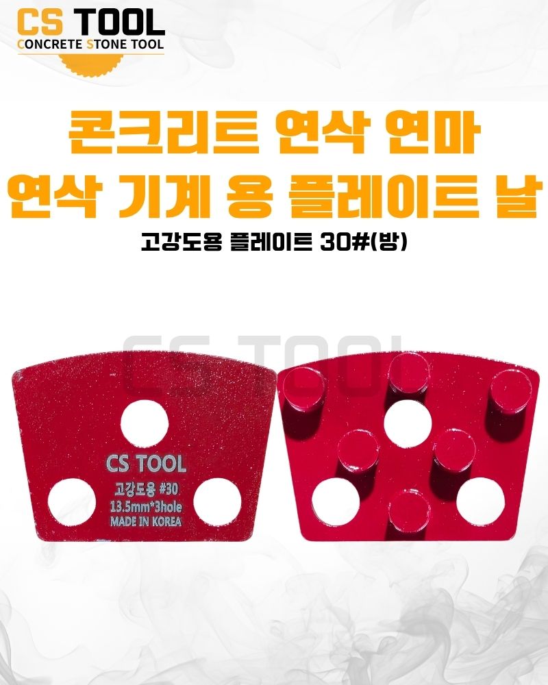 CS 국산 다이아몬드 날 콘크리트 연삭 연마 면갈이 고강도용 플레이트 30방