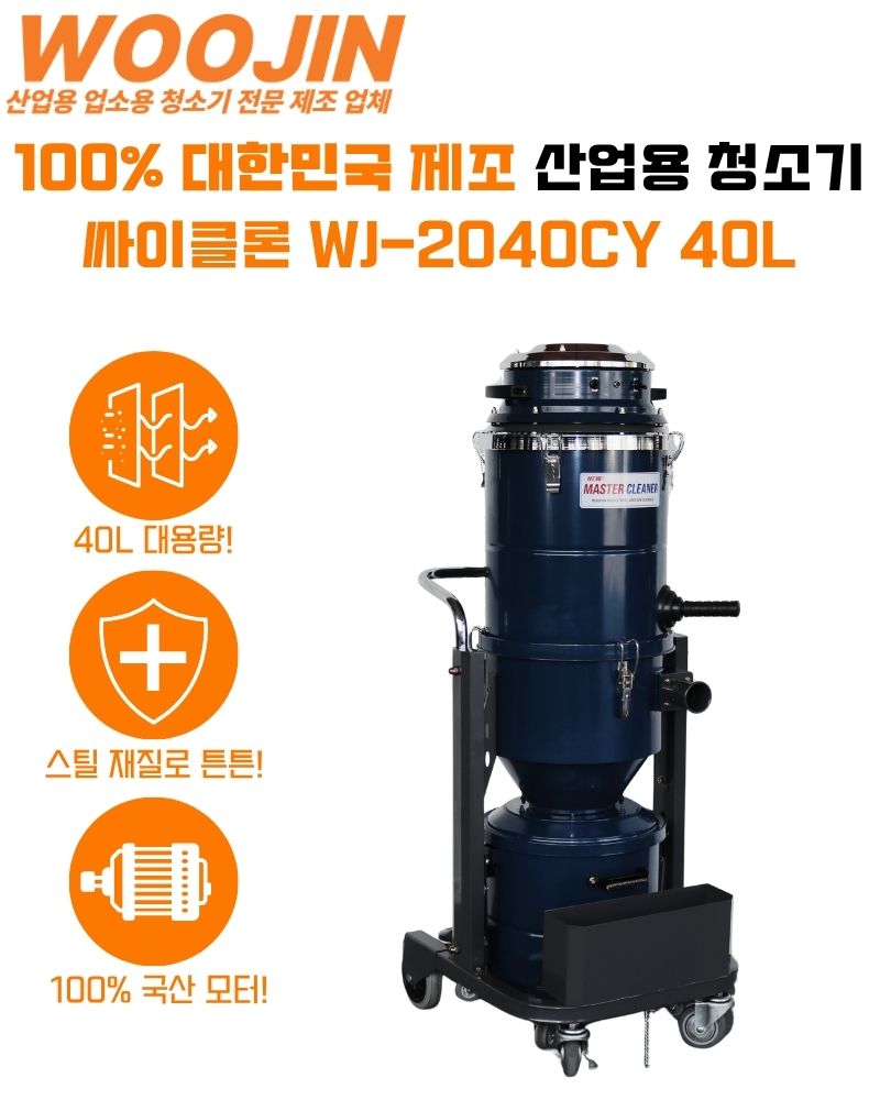 우진 공장 산업현장 싸이클론 타입 산업용 청소기 WJ-2040CY 40L