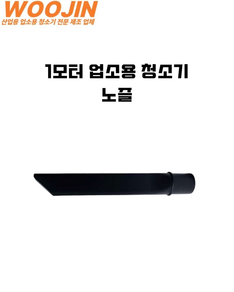 우진 1모터 업소용 청소기 38mm 노즐