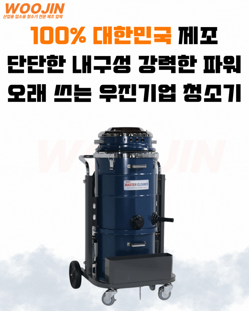 우진 현장 공장 수동 필터 털이 봉 산업용 청소기 WJ-3080W 80L