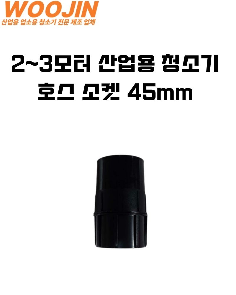 우진기업 업소용 청소기 45mm 호스 소켓
