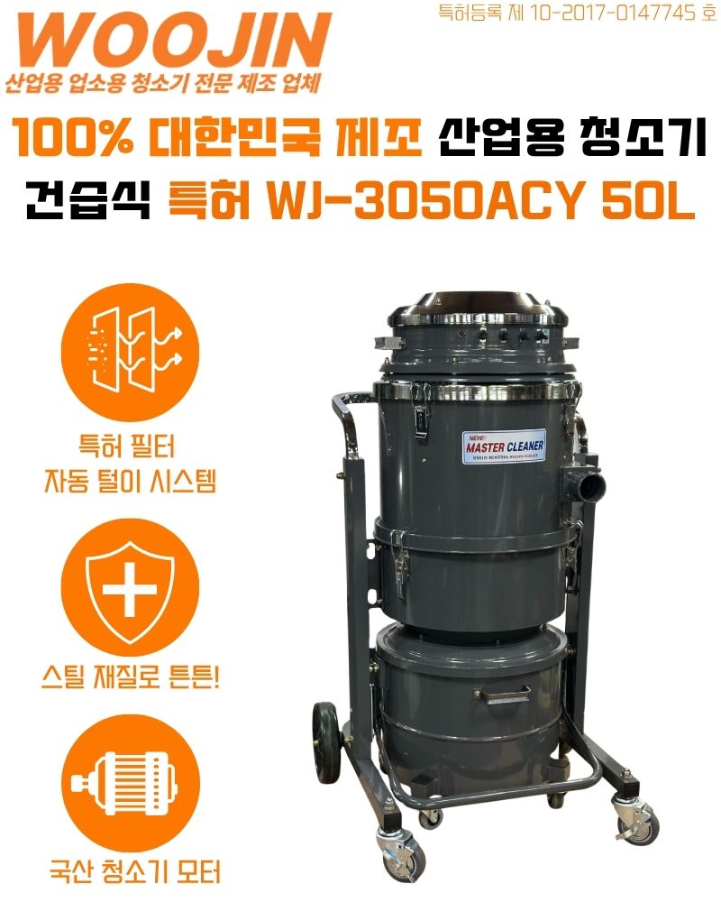 우진 산업 현장 싸이클론 청소기 WJ-3050ACY 50L