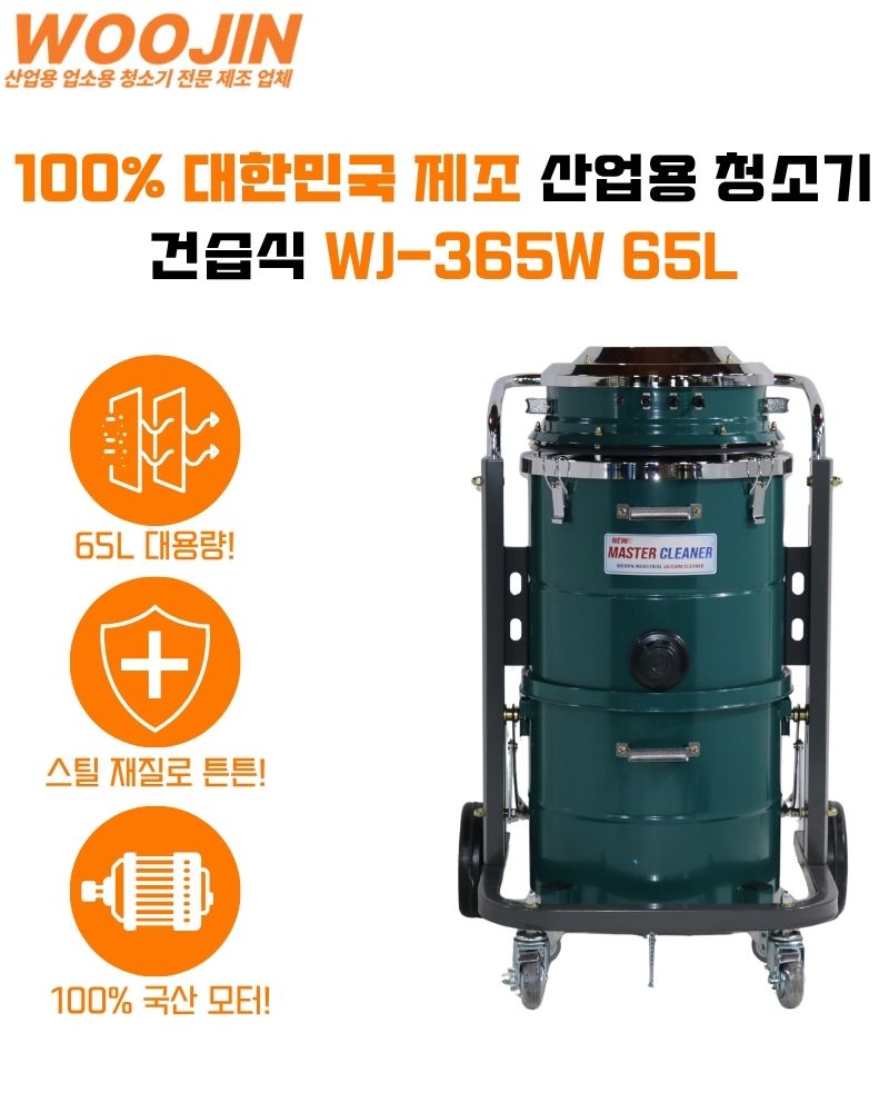 우진 산업용 공장 대형창고 분진통 분리형 청소기 WJ-365W 65L