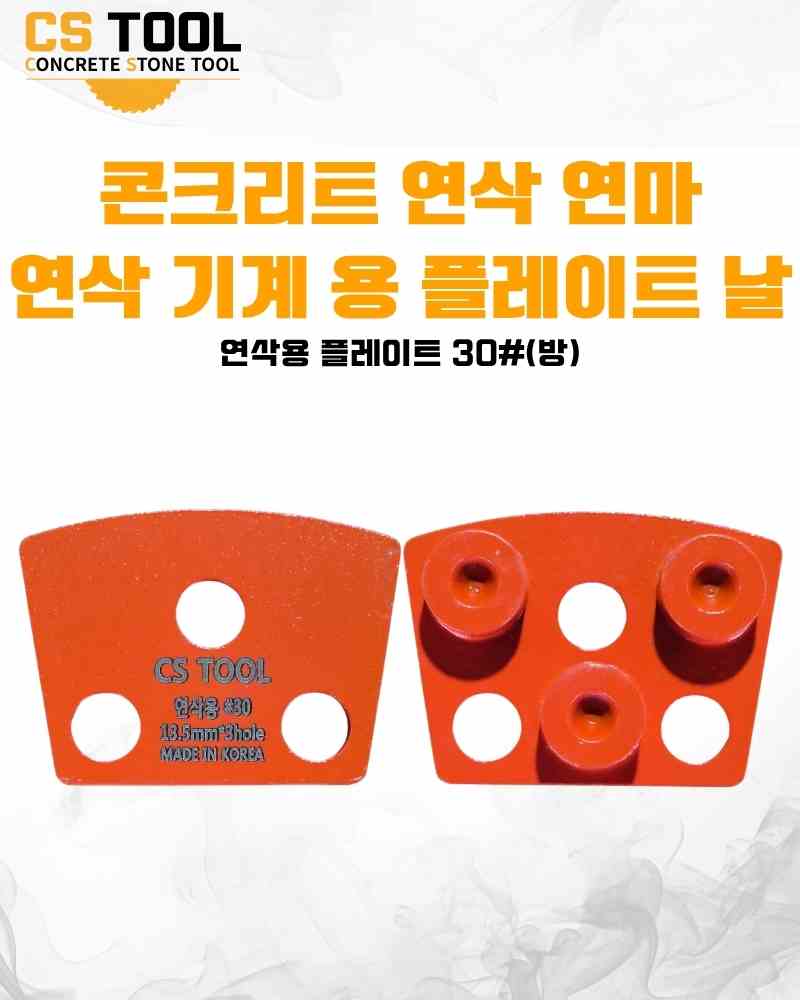 CS 국산 다이아몬드 날 콘크리트 연마 면갈이 연삭용 플레이트 30방