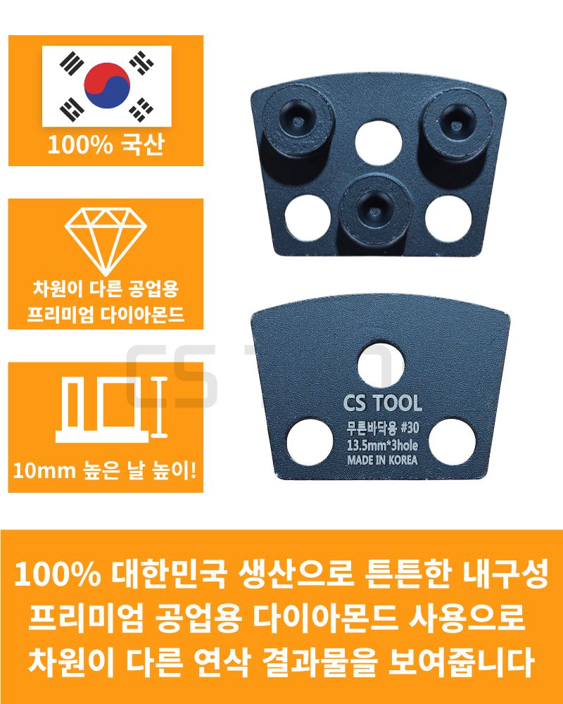 CS 국산 다이아몬드 날 콘크리트 연삭 연마 면갈이 무른바닥용 플레이트 30방
