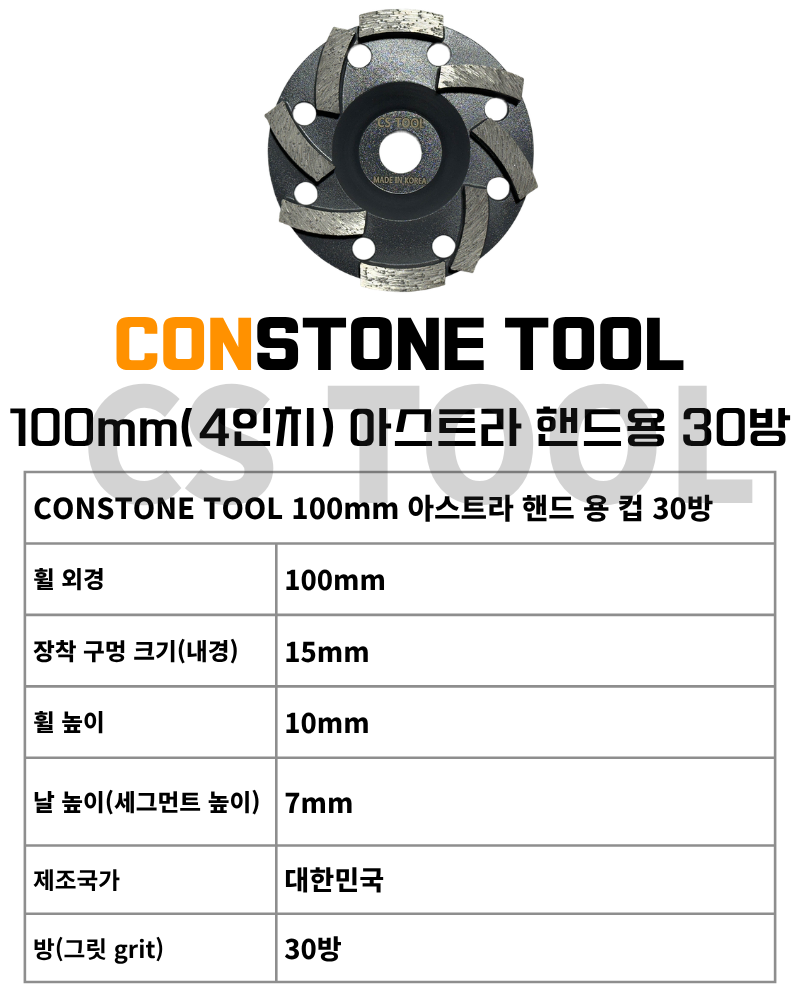 CS 국산 100mm(4인치) 다이아몬드 콘크리트 연마 평컵 아스트라 핸드용 컵휠 30방