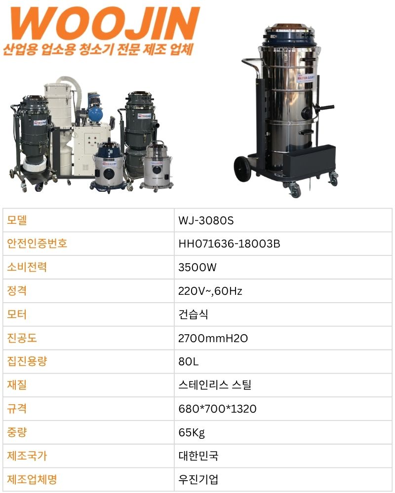 우진 산업현장 창고 스테인리스 산업용 청소기 WJ-3080S 80L