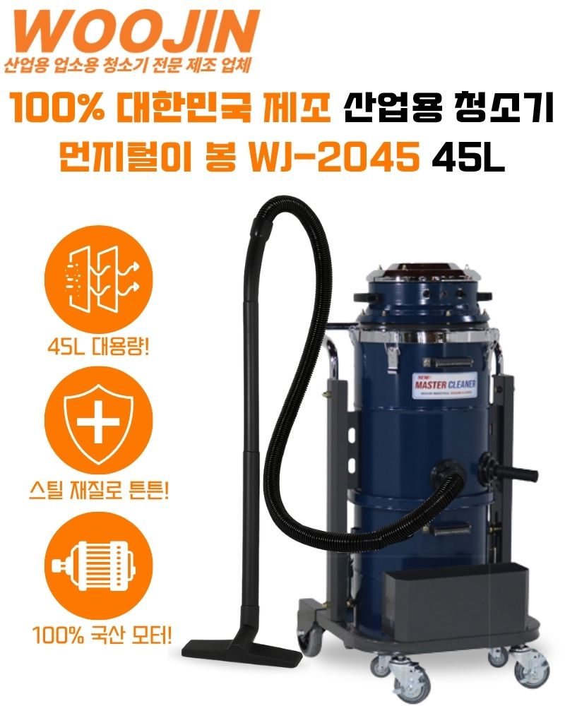 우진 공사 현장 수동 먼지 털이 봉 산업용 청소기 WJ-2045 45L