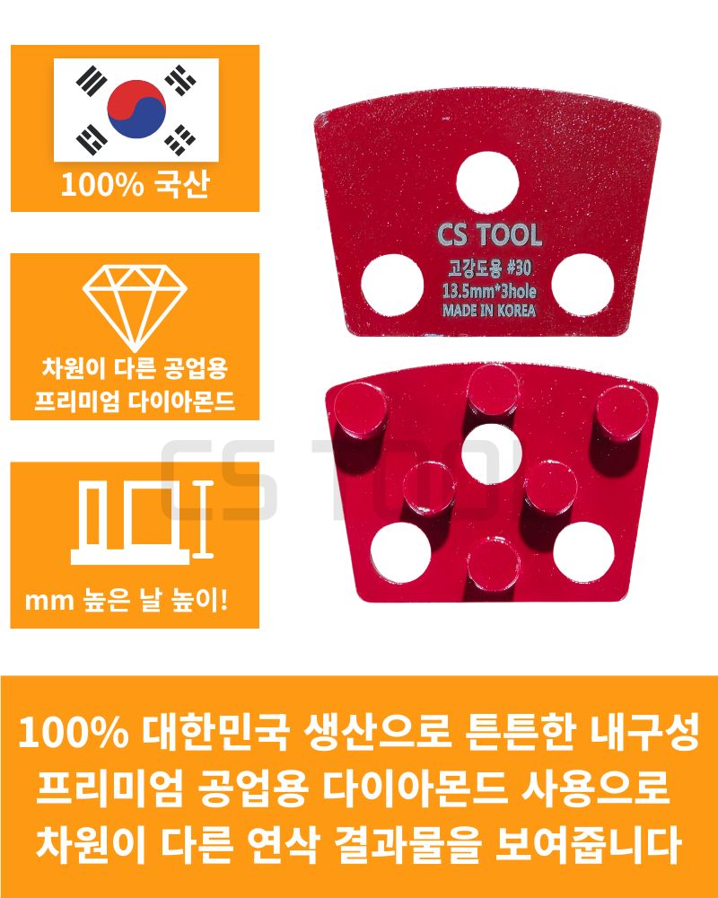 CS 국산 다이아몬드 날 콘크리트 연삭 연마 면갈이 고강도용 플레이트 30방