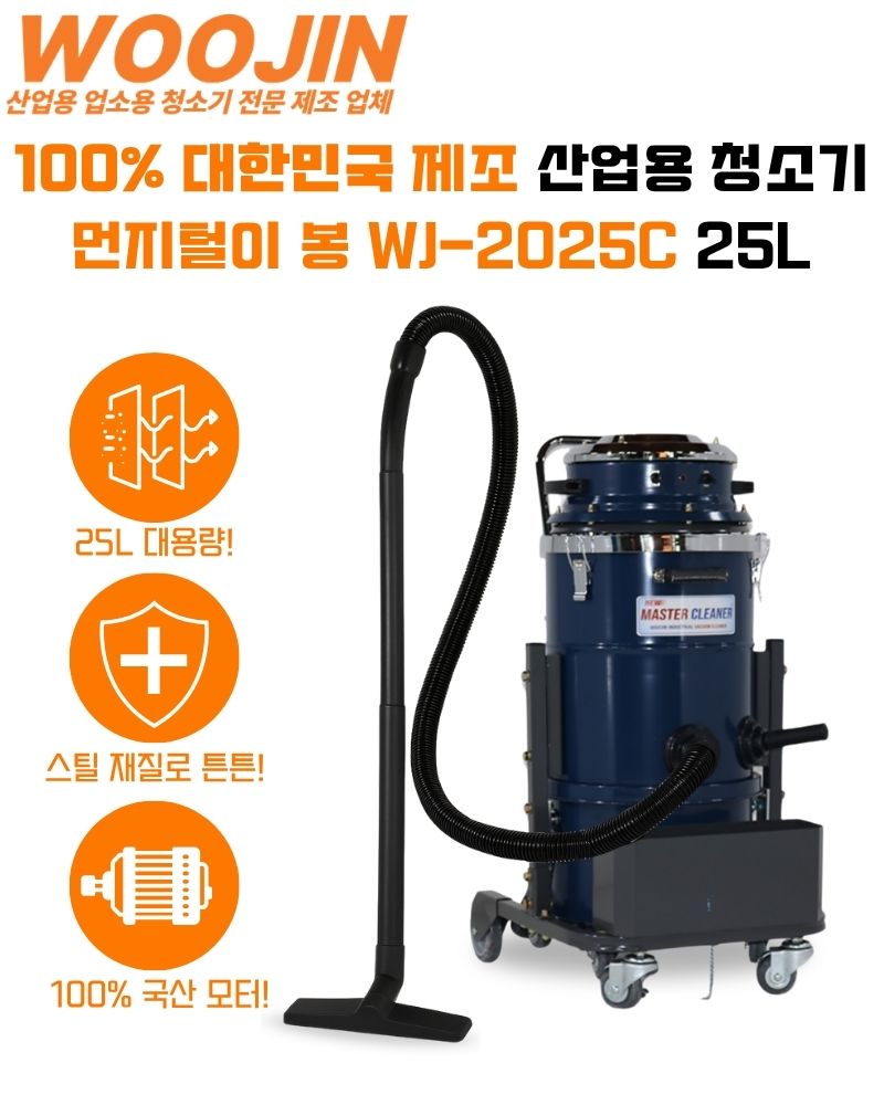 우진 창고 현장 공장 수동 먼지 털이봉 산업용 청소기 WJ-2025C 25L