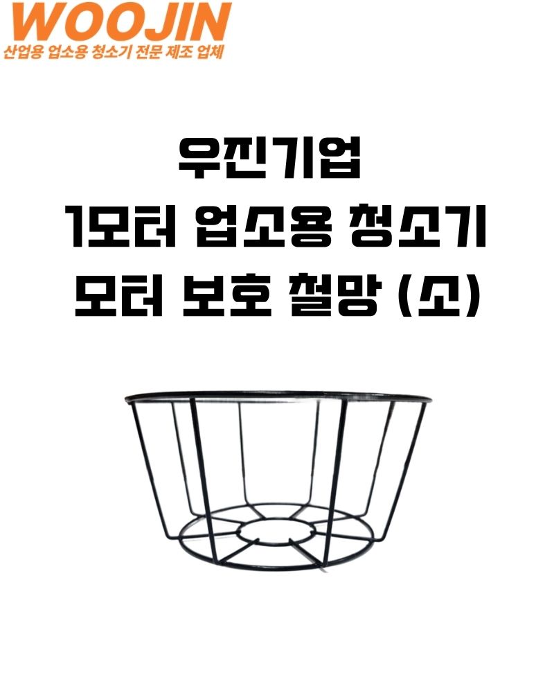업소용 청소기 WJ-120D WJ-125D 철망 소