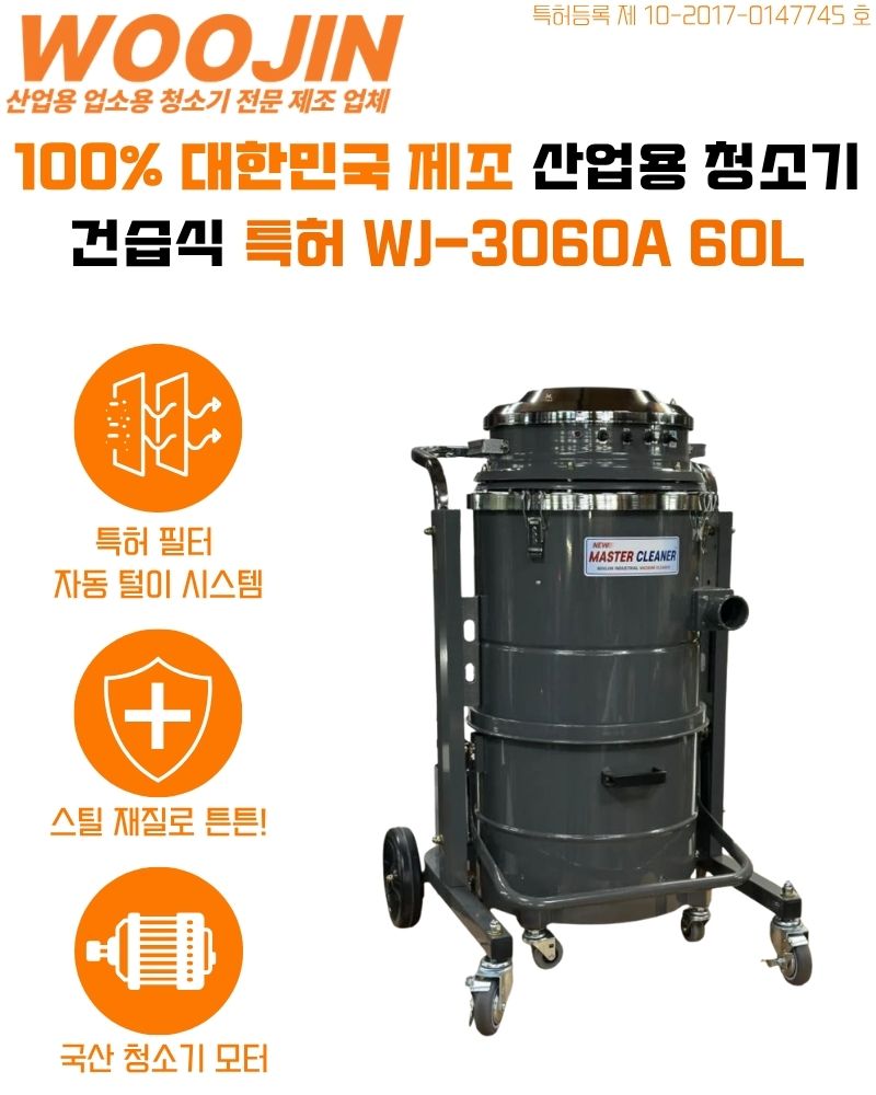 우진 현장 산업 자동 필터 털이 청소기 WJ-3060A 60L