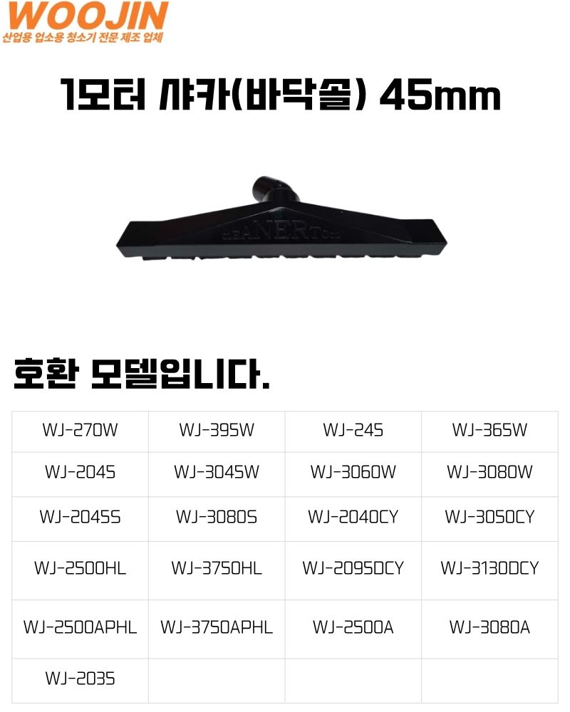 우진기업 2~3모터 45mm 바닥솔(샤카)