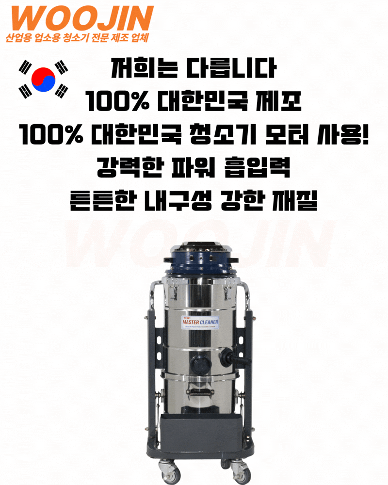 우진 공장 현장 생산라인 스테인리스 산업용 청소기 WJ-2045S 45L