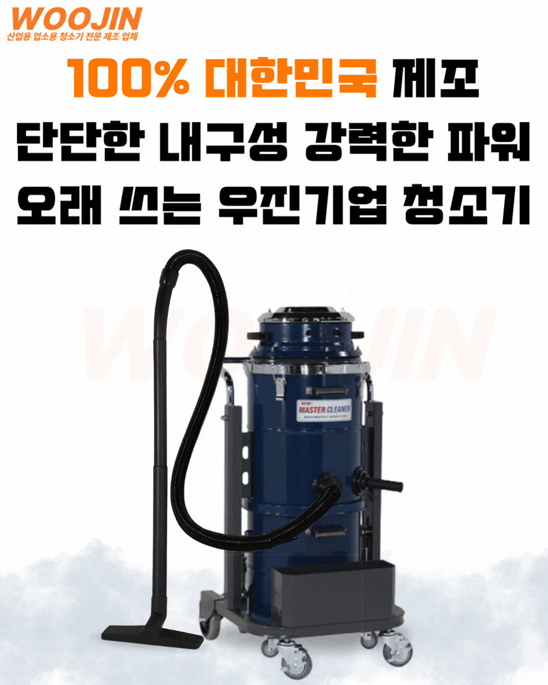 우진 공사 현장 수동 먼지 털이 봉 산업용 청소기 WJ-2045 45L