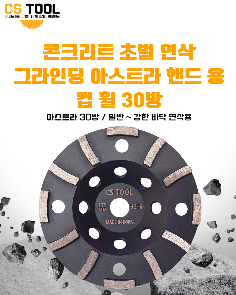 CS 국산 178mm(7인치) 다이아몬드 콘크리트 연삭 면갈이 평날 핸드용 컵휠 30방