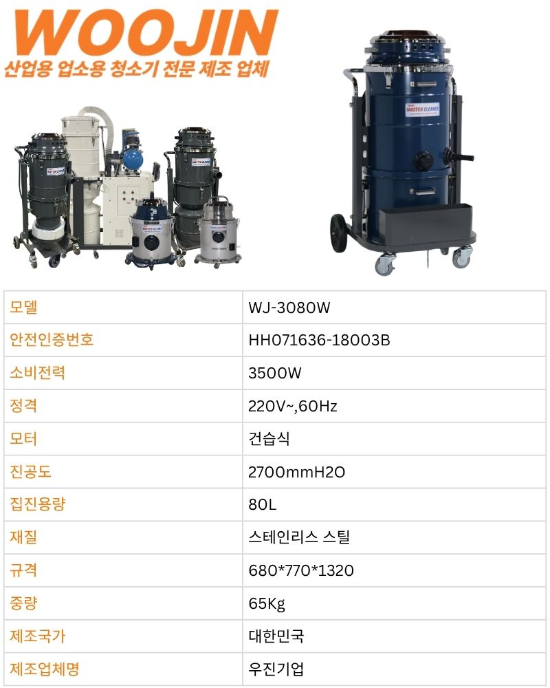 우진 현장 공장 수동 필터 털이 봉 산업용 청소기 WJ-3080W 80L