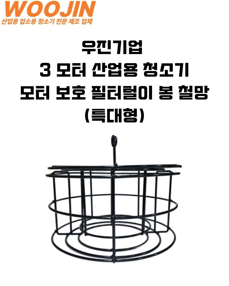 우진기업 3모터 모터 보호 철망 3060 3080 3050 3750 3130