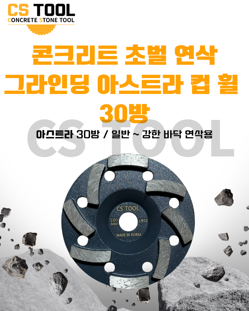 CS 국산100mm(4인치) 그라인더 콘크리트 날 연삭기 면갈이 평컵 면갈이 컵휠 30방