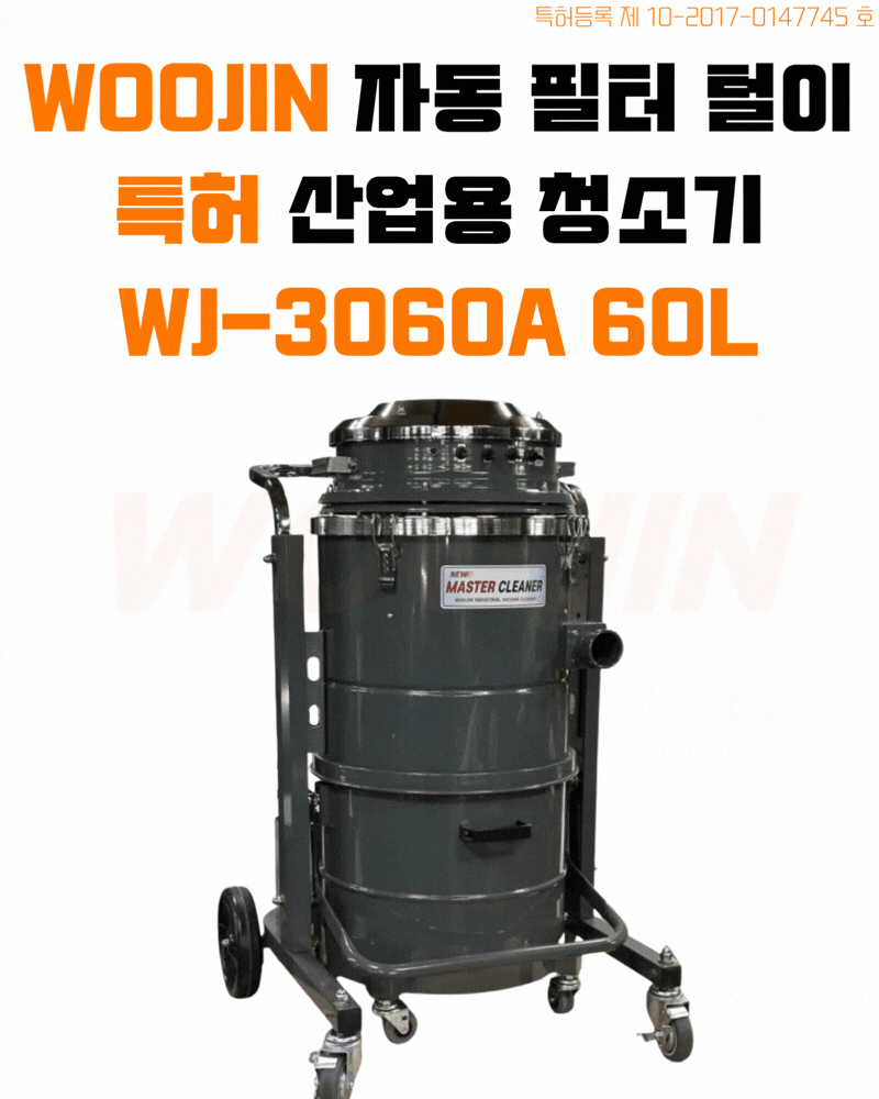 우진 현장 산업 자동 필터 털이 청소기 WJ-3060A 60L