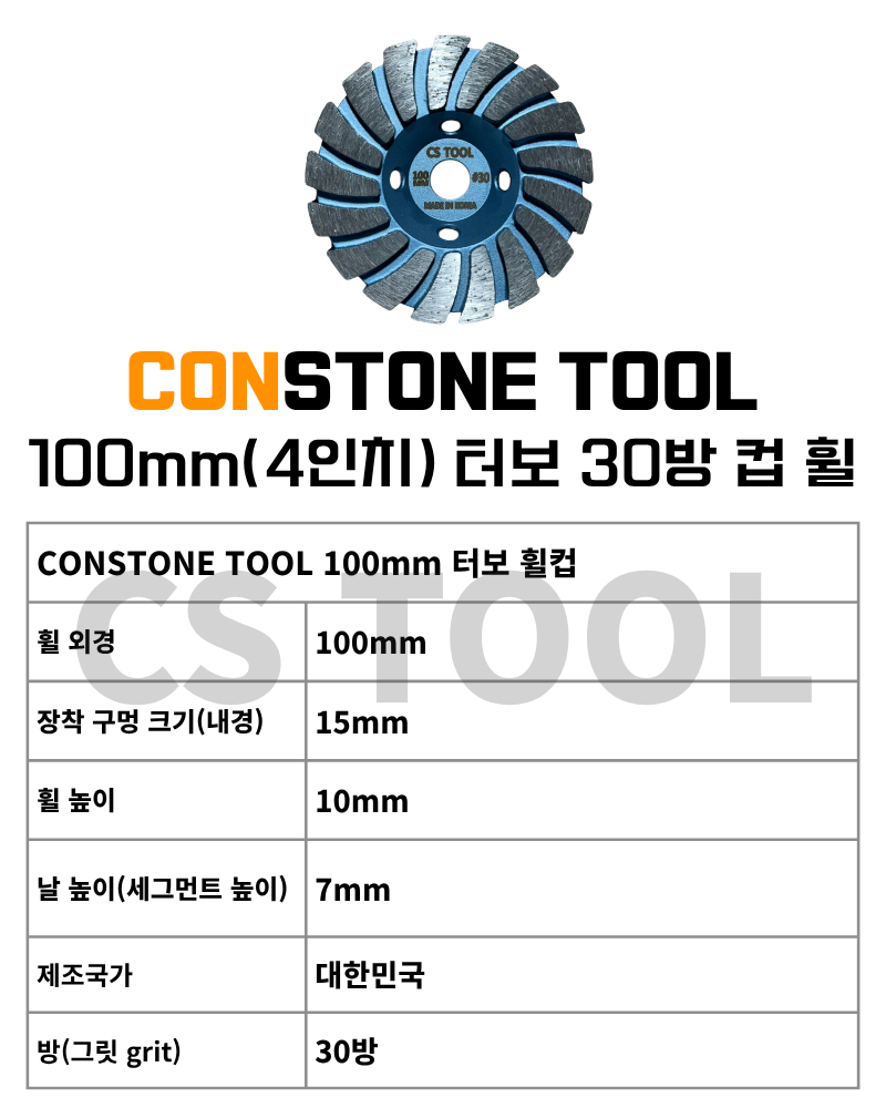 CS 국산 100mm(4인치) 콘크리트 그라인더 날 연삭기 평탄작업 터보 컵 휠 100방