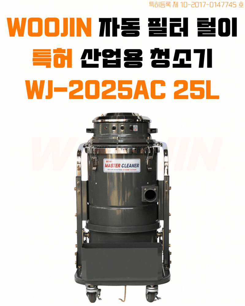 우진 산업 현장 자동 필터 털이 청소기 WJ-2025AC 25L