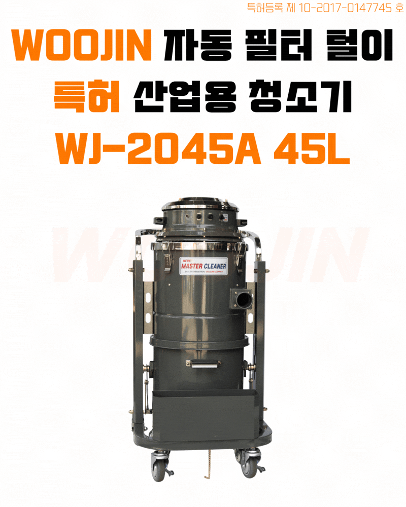 우진 산업 현장 자동 필터 털이 청소기 WJ-2045A 45L